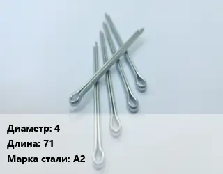 Шплинт 4 L=71 Сталь: А2